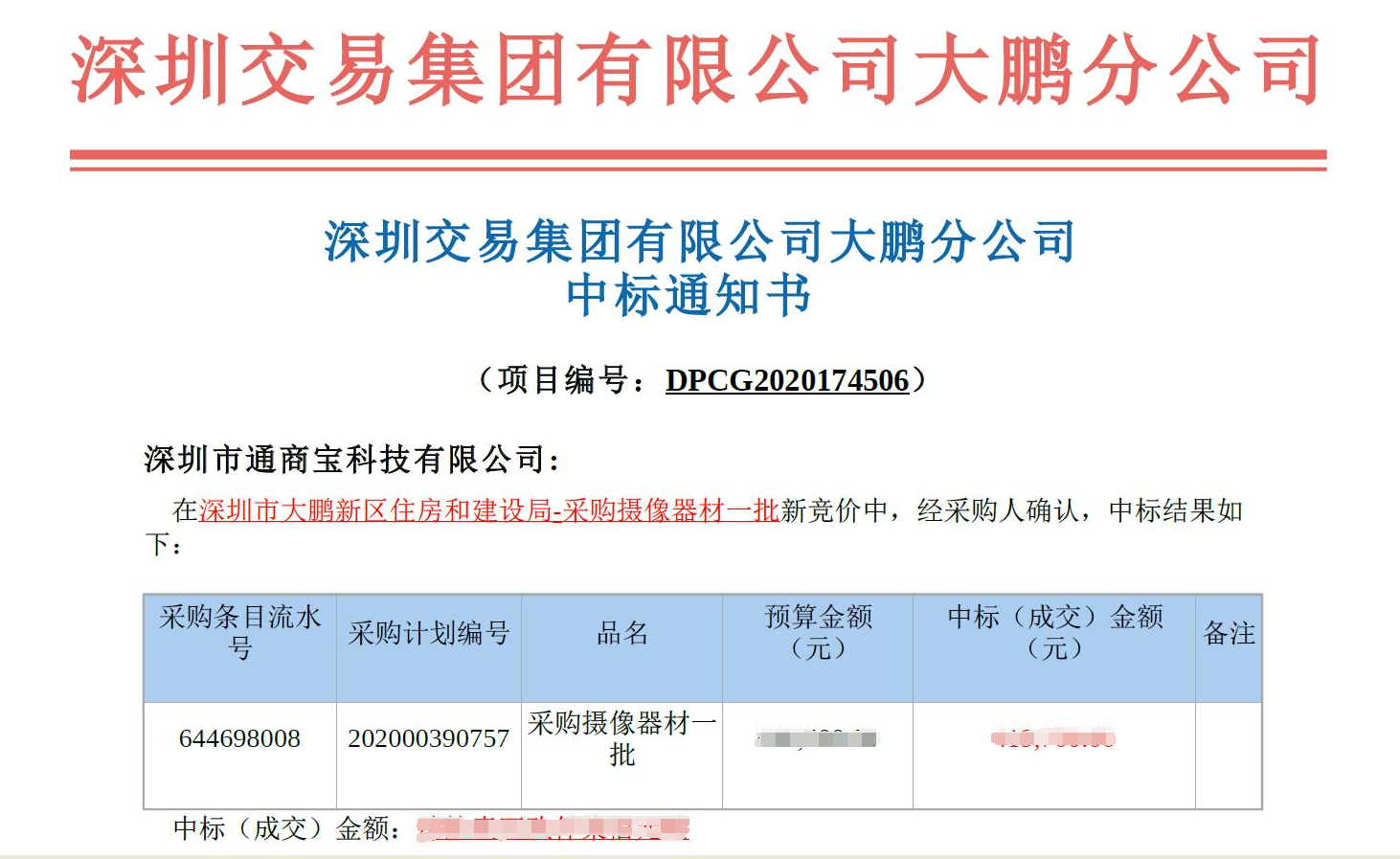 通商寶中標(biāo)深圳市政府采購攝像設(shè)備一批