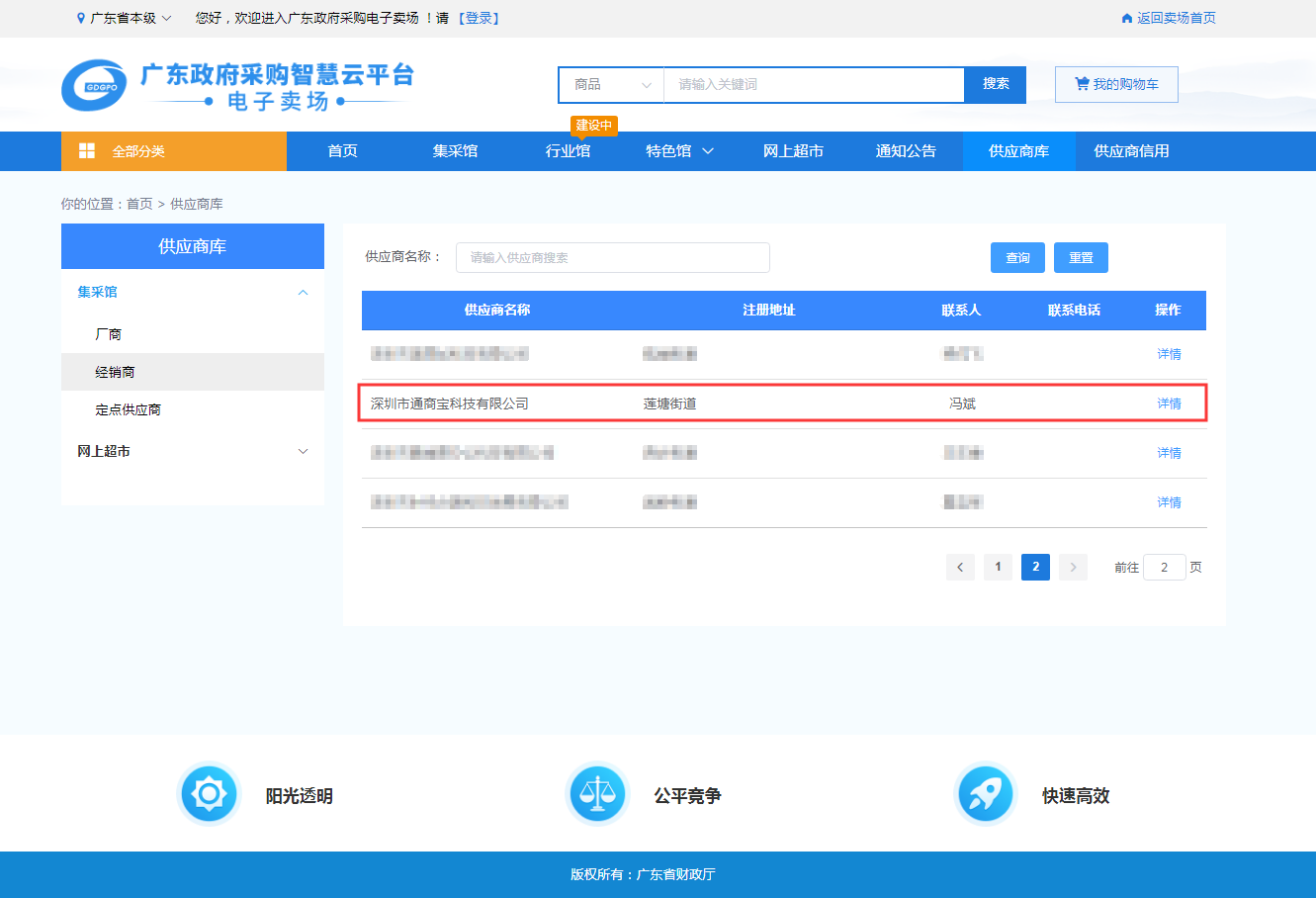 通商寶入圍廣東省政府采購供應(yīng)商