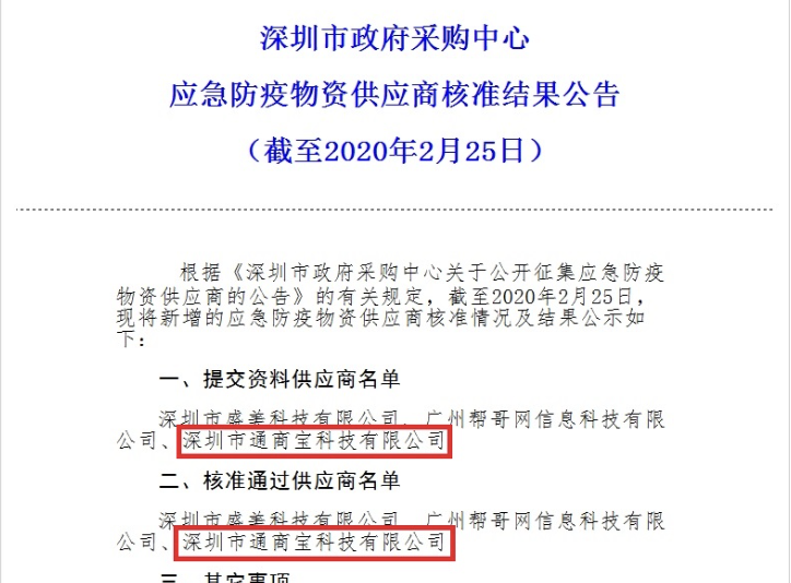 通商寶入圍深圳市政府采購中心應(yīng)急防疫物資供應(yīng)商